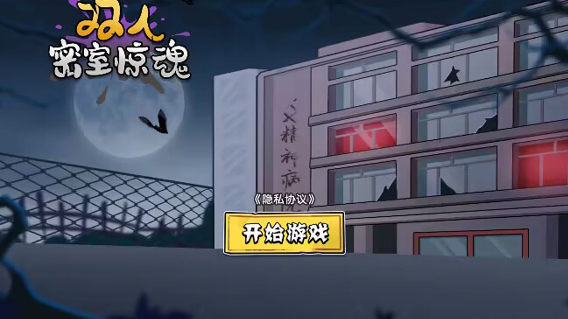 双人密室惊魂手机版