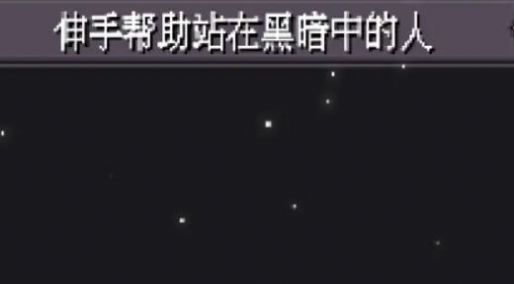 伸手帮助站在黑暗中的人游戏安卓版