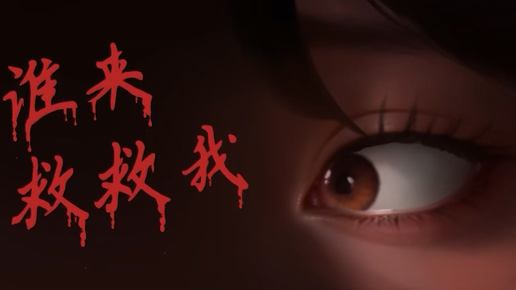 谁来救救我