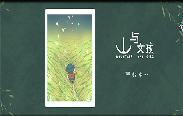 山与女孩最新版