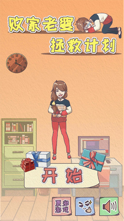 败家老婆拯救计划