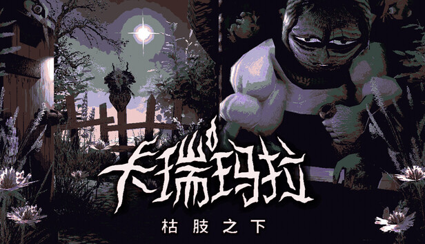 卡瑞玛拉枯枝之下