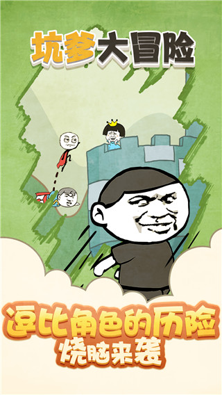 坑爹大冒险游戏