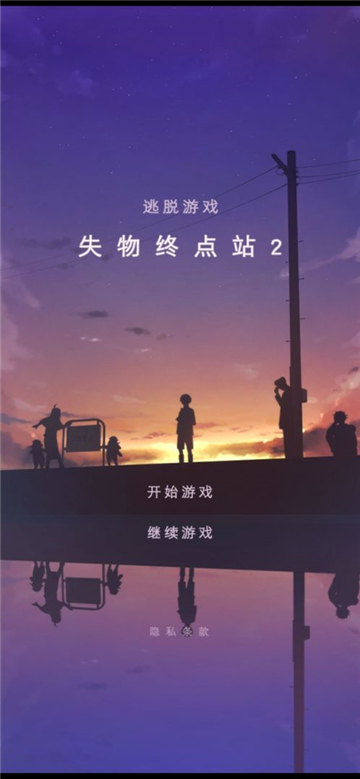 失物终点站2