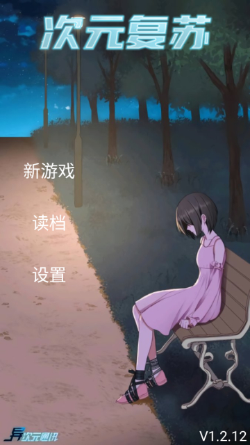 次元复苏