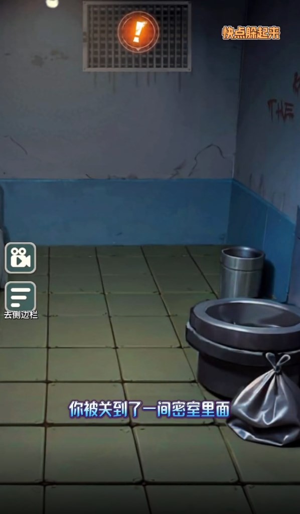 快点躲起来