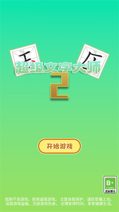 超级文字大师2