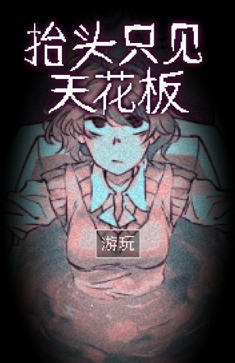 抬头只见天花板