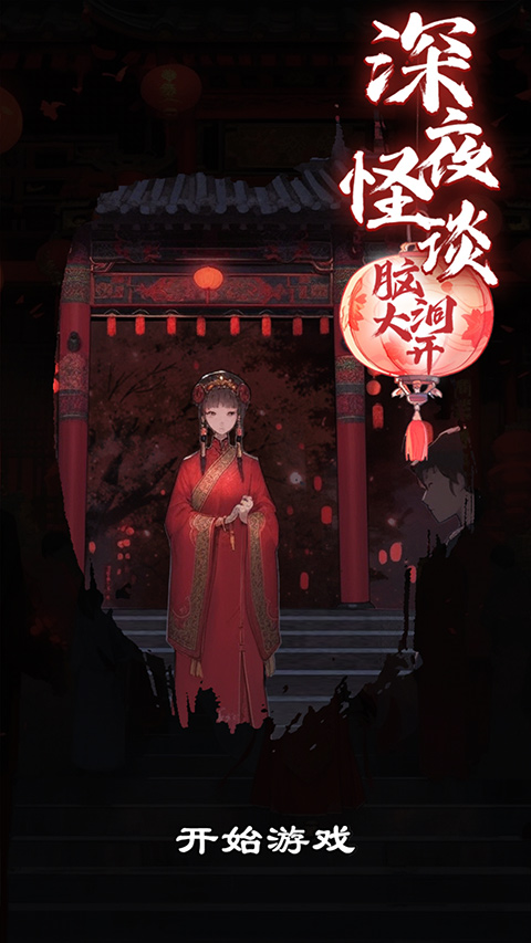 深夜怪谈手游