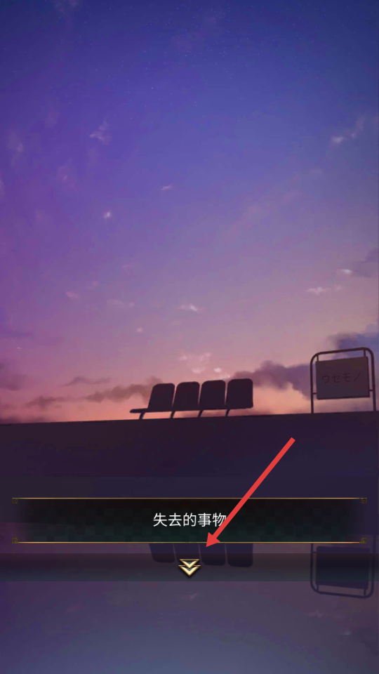 失物终点站