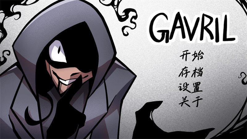 非人室友Gavril