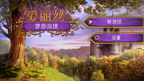 爱丽丝梦游仙境
