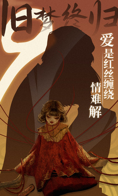 纸嫁衣9