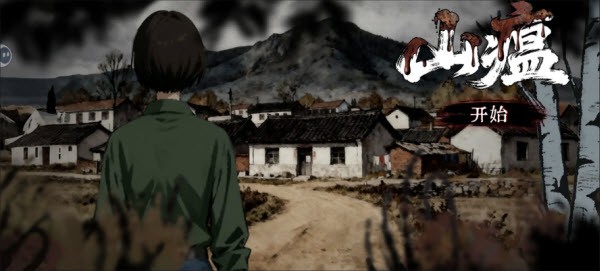 山瘟