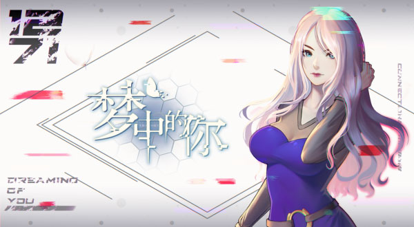 梦中的你