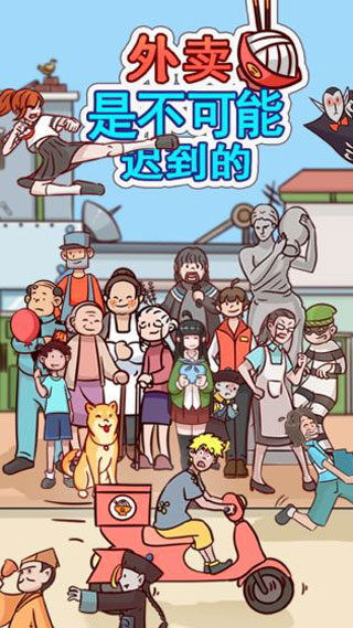 外卖是不可能的迟到的