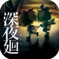 深夜廻
