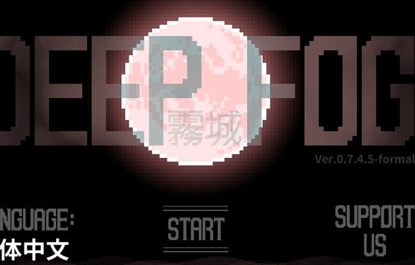 雾城