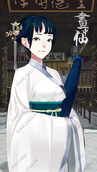 画中仙