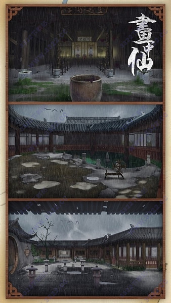 画中仙
