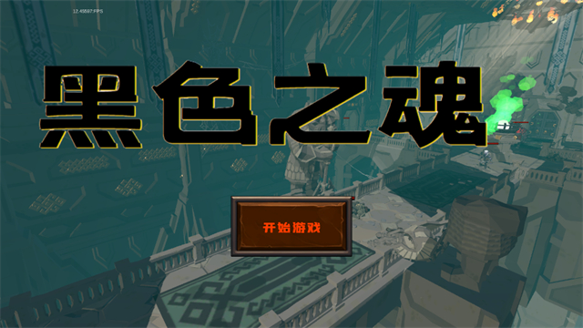 黑色之魂中文版