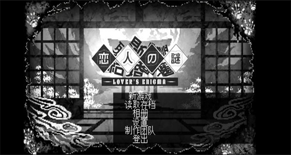 恋人谜局