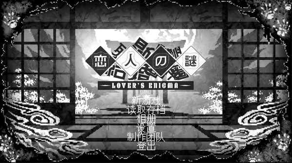 恋人谜局