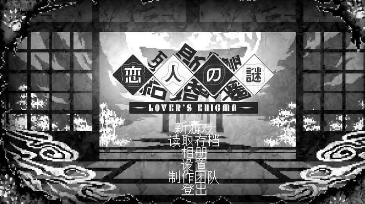 恋人谜局