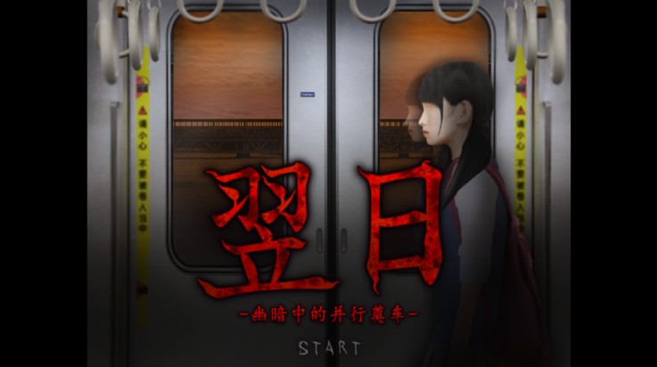 翌日幽暗的并葬列车