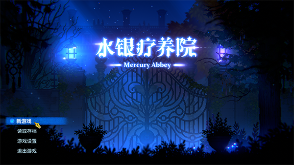 水银疗养院手机版