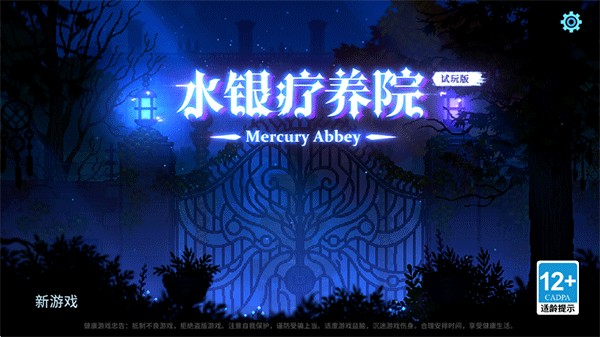 水银疗养院手机版
