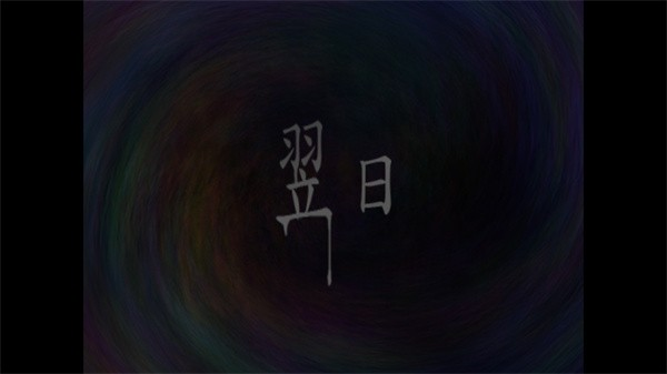 翌日第三话