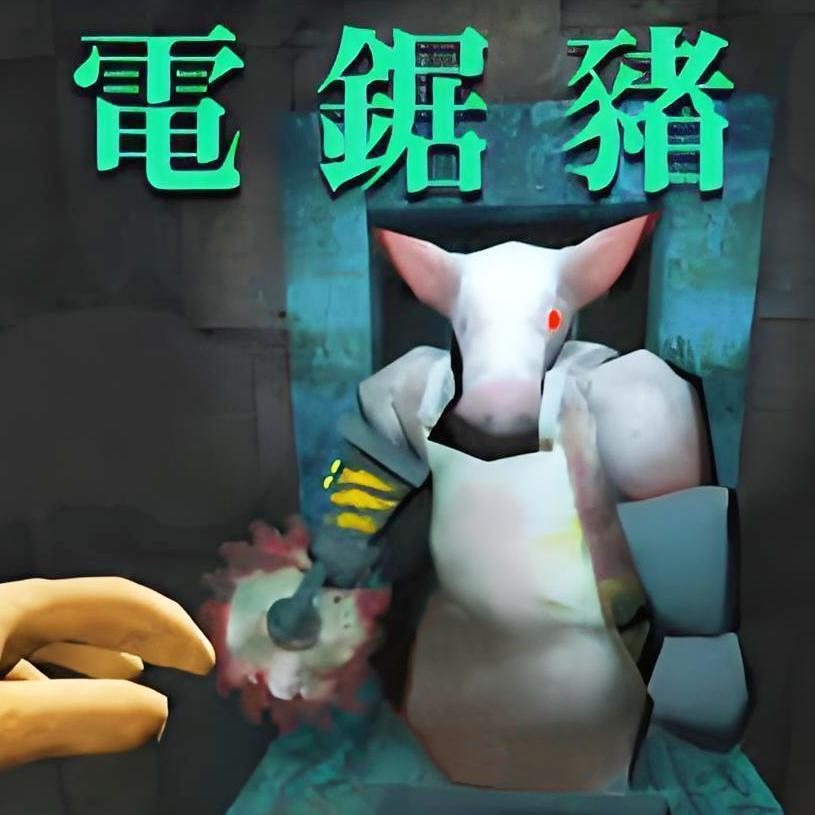电锯猪