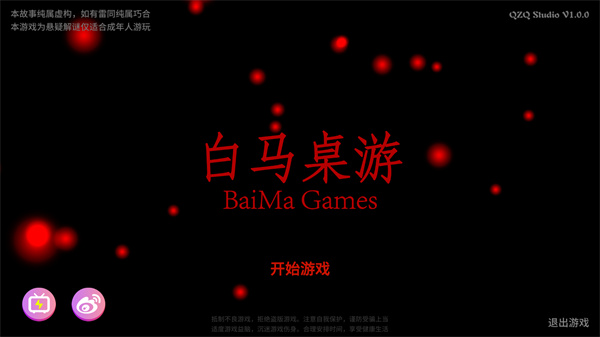 白马桌游