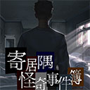 寄居隅怪奇事件簿手机版