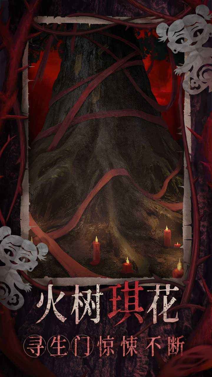 纸嫁衣8千子树