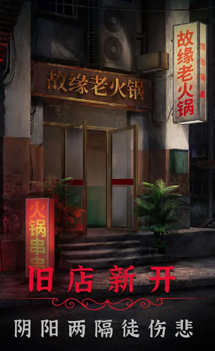 阴阳锅2同心劫双人版