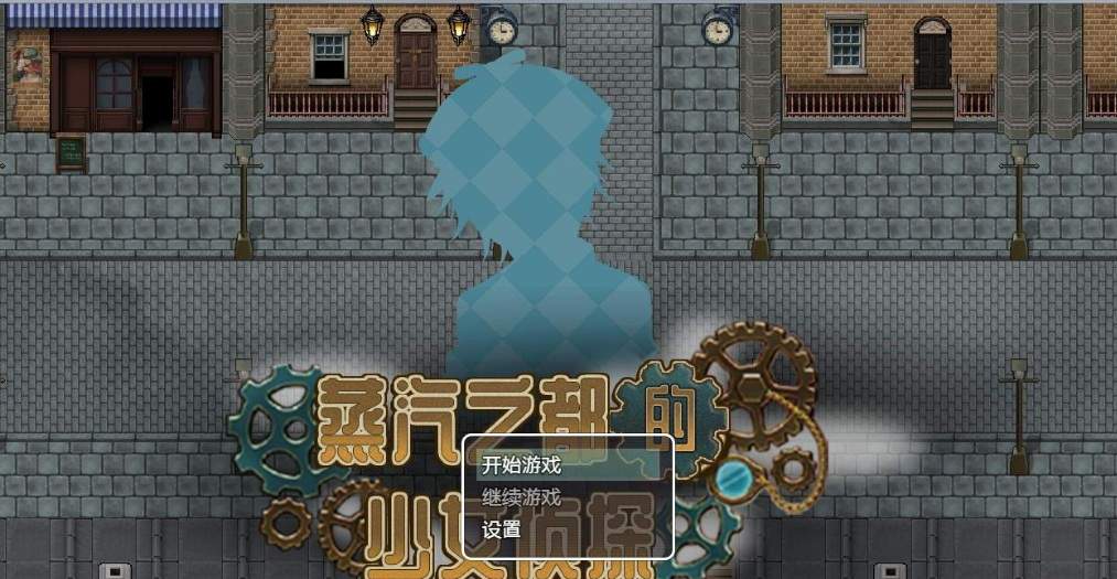 蒸汽之都的少女侦探