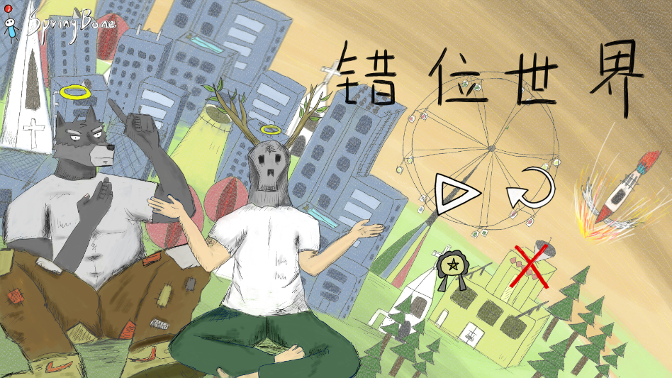 错位世界