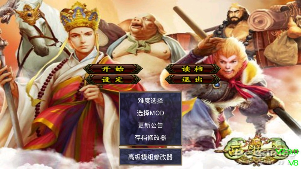 三国群英传之西游记