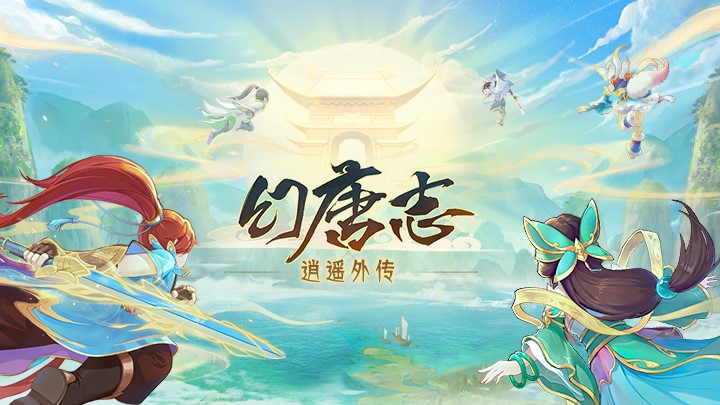 幻唐志逍遥外传