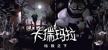 卡瑞玛拉枯肢之下