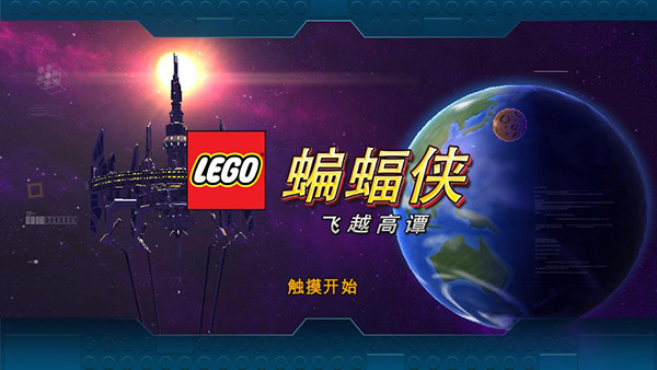 乐高蝙蝠侠飞跃高谭市手机版