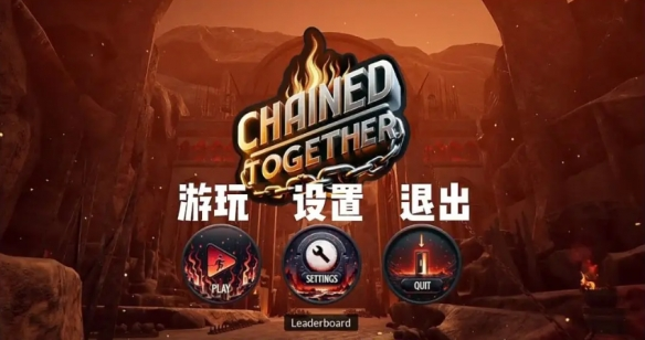 链在一起联机版