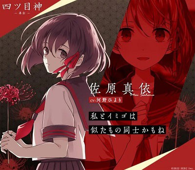 四目神再会