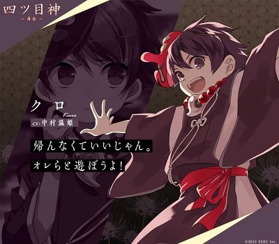 四目神再会