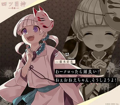 四目神再会