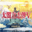 太阁立志传5汉化版