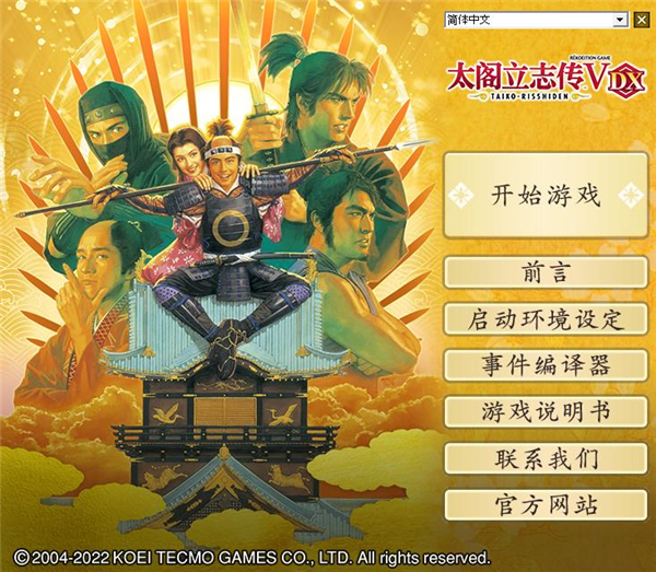 太阁立志传5汉化版