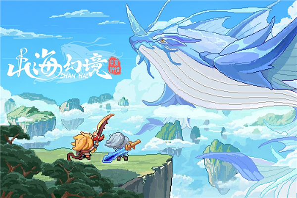 山海幻境